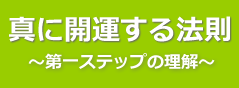 真に開運する為のガイド